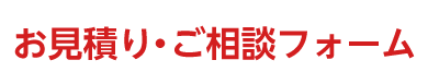 お見積り・ご相談フォーム